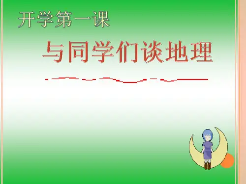 人教新课标七年级上册绪言《与同学们谈地理》PPT公开课获奖课件百校联赛一等奖课件