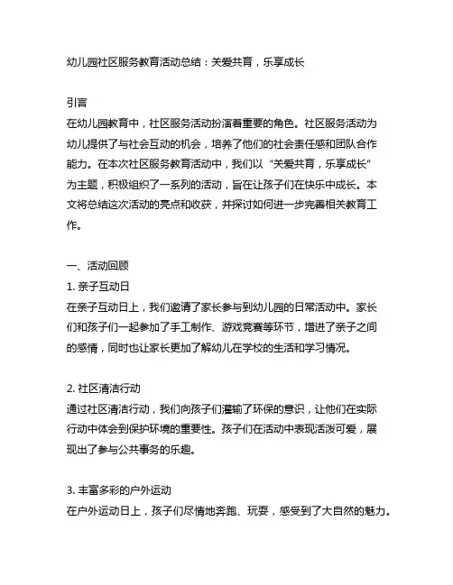 幼儿园社区服务教育活动总结：关爱共育,乐享成长