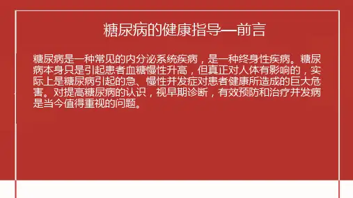 糖尿病的健康指导ppt课件