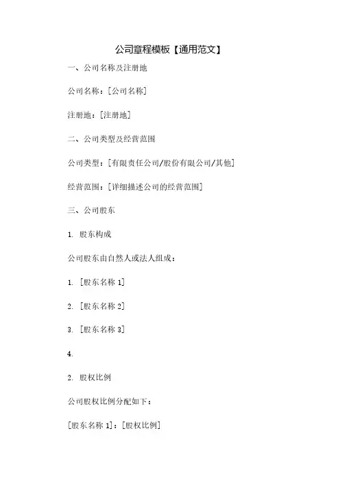 公司章程模板【通用范文】(2023范文免修改)
