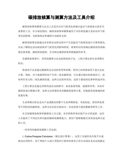 碳排放核算与测算方法及工具介绍