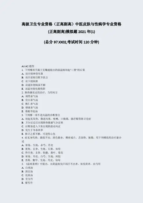 高级卫生专业资格正高副高中医皮肤与性病学专业资格(正高副高)(1)_真题-无答案64