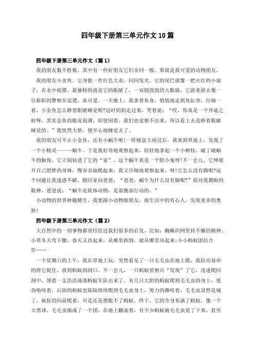 四年级下册第三单元作文10篇