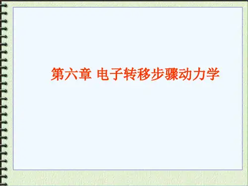 电化学原理第六章(2014)(1)