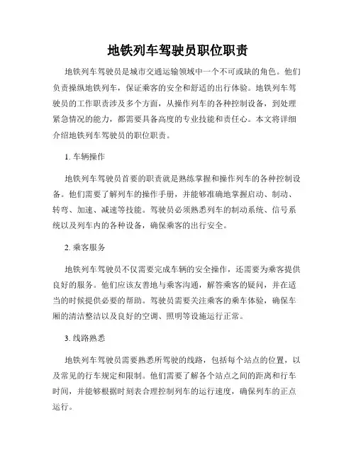 地铁列车驾驶员职位职责