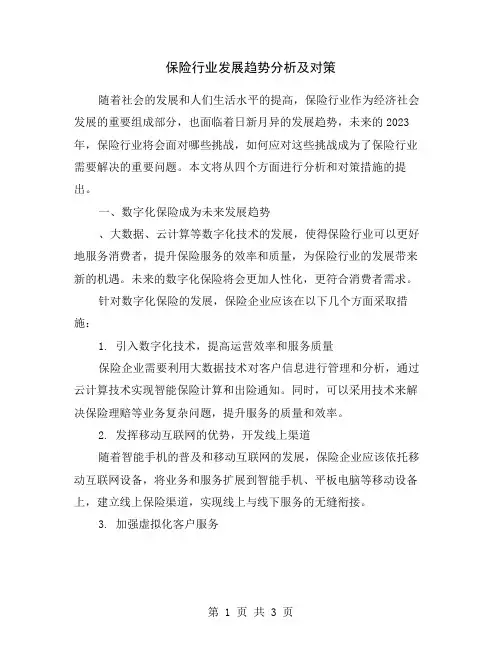 保险行业发展趋势分析及对策