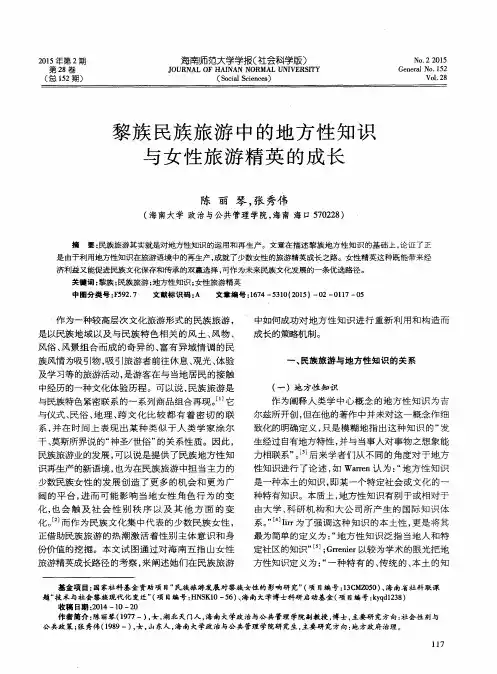 黎族民族旅游中的地方性知识与女性旅游精英的成长