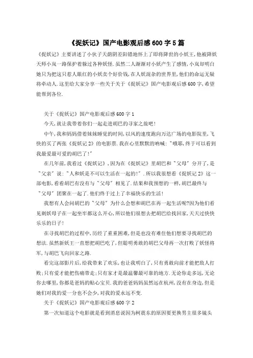 《捉妖记》国产电影观后感600字5篇