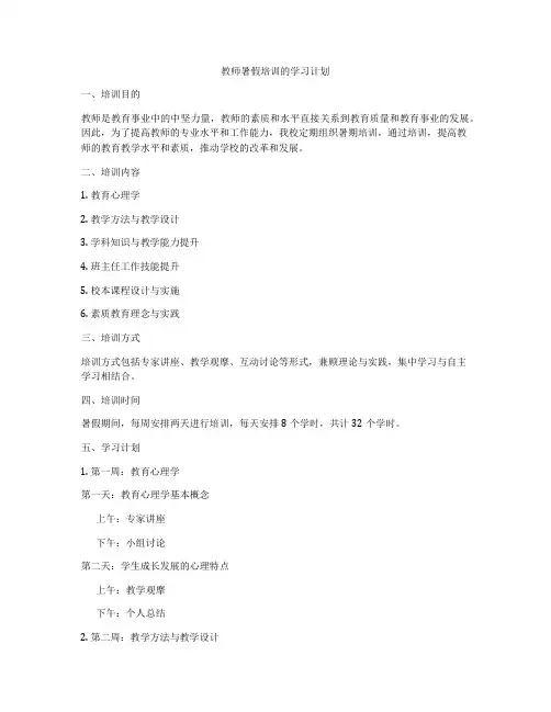 教师暑假培训的学习计划