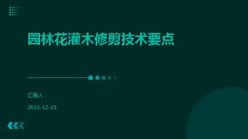 园林花灌木修剪技术要点
