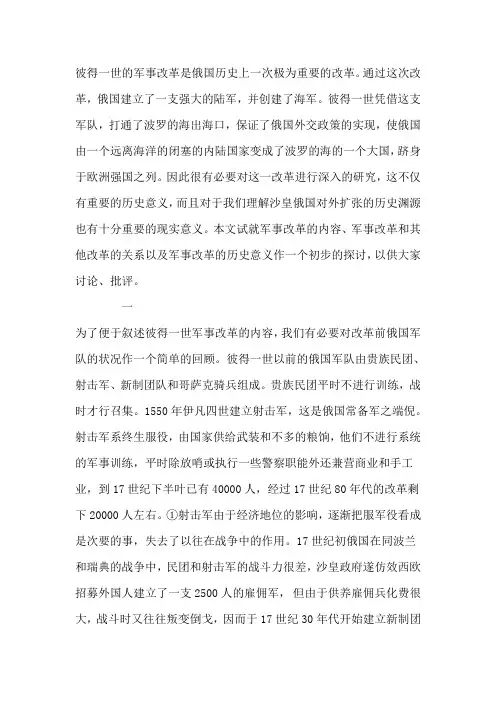 彼得一世军事改革 Microsoft Word 文档