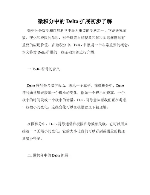 微积分中的Delta扩展初步了解