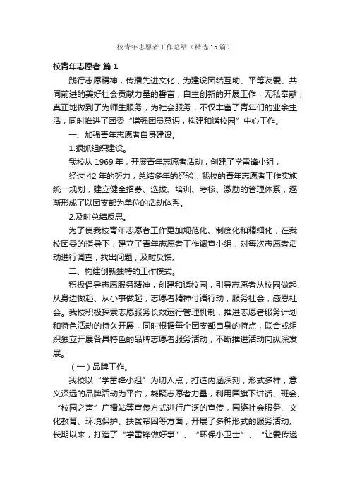 校青年志愿者工作总结（精选15篇）