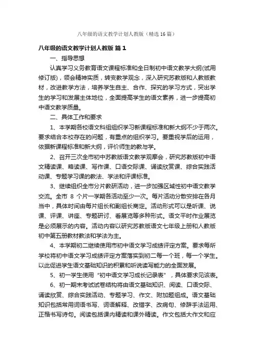 八年级的语文教学计划人教版（精选16篇）
