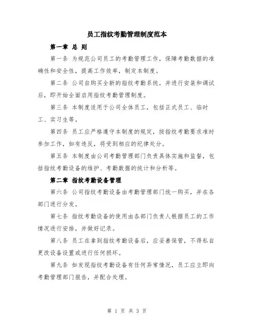 员工指纹考勤管理制度范本