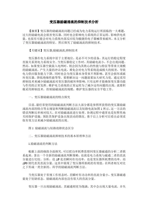 变压器励磁涌流的抑制技术分析