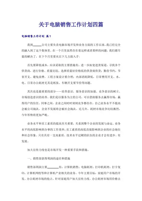 关于电脑销售工作计划四篇