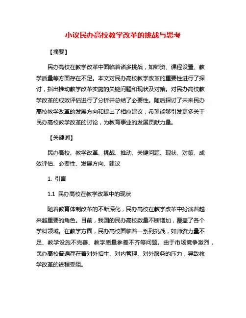 小议民办高校教学改革的挑战与思考