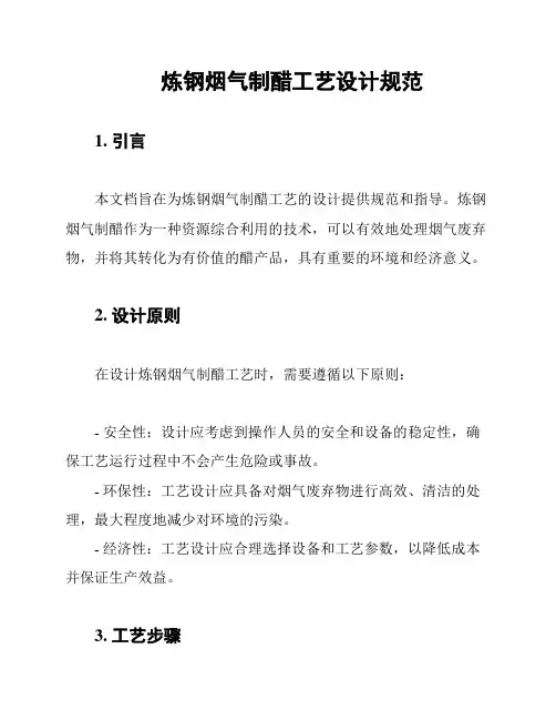 炼钢烟气制醋工艺设计规范
