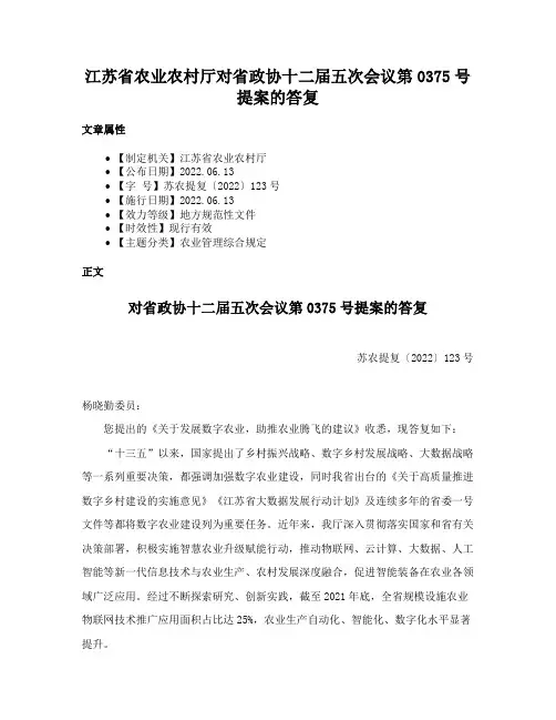江苏省农业农村厅对省政协十二届五次会议第0375号提案的答复