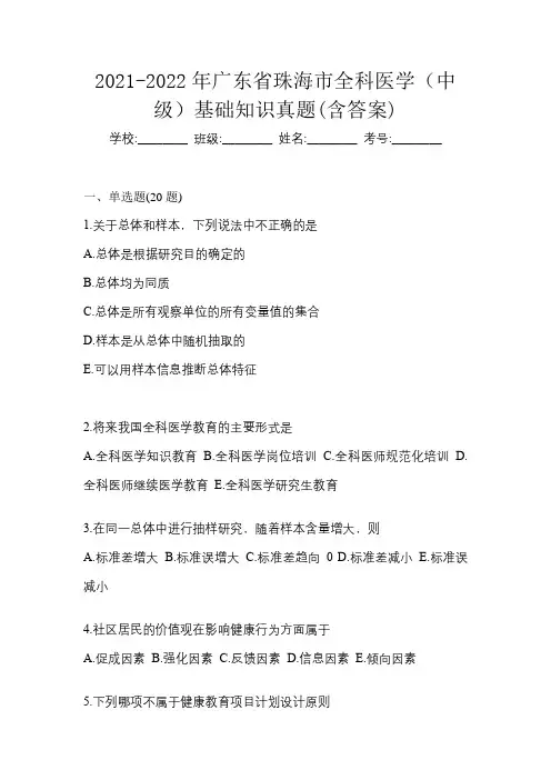 2021-2022年广东省珠海市全科医学(中级)基础知识真题(含答案)