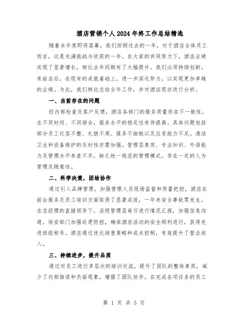 酒店营销个人2024年终工作总结精选（3篇）