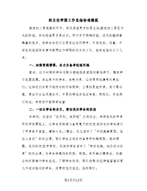 班主任学期工作总结标准模板(5篇)