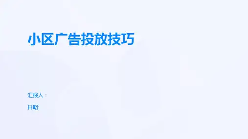 小区广告投放技巧