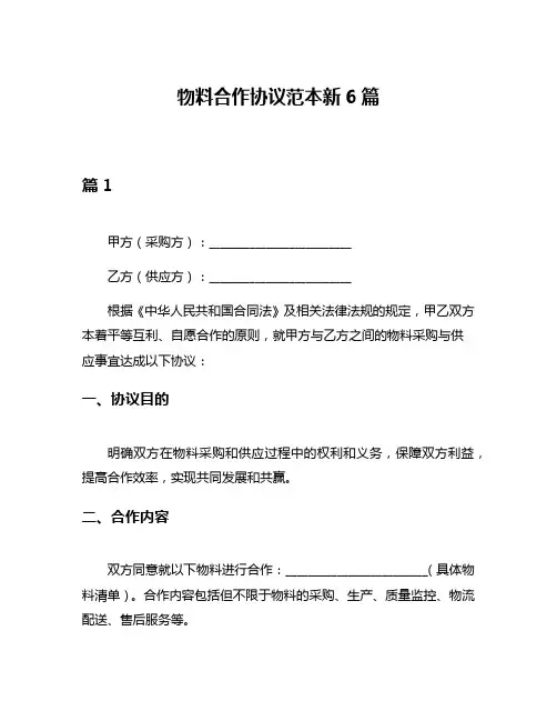 物料合作协议范本新6篇
