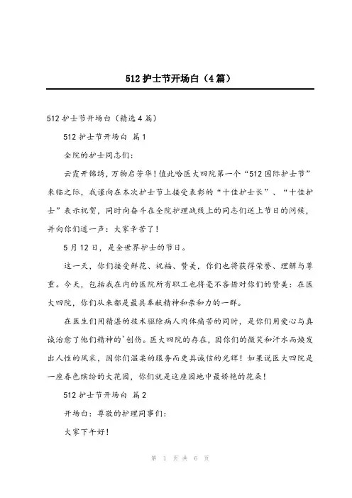 512护士节开场白(4篇)