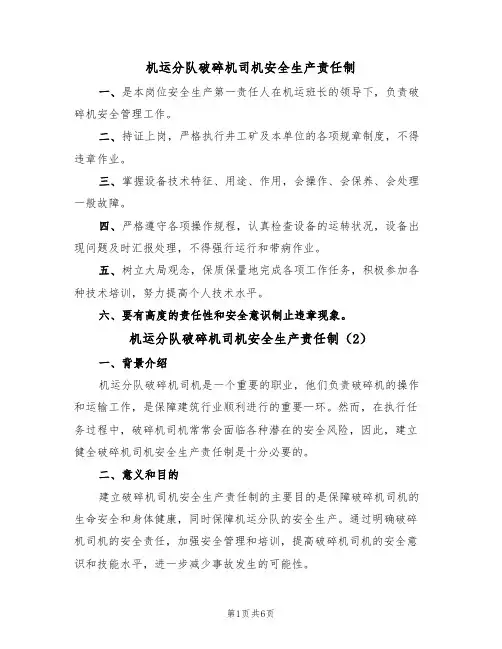 机运分队破碎机司机安全生产责任制(5篇)