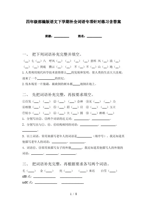 四年级部编版语文下学期补全词语专项针对练习含答案