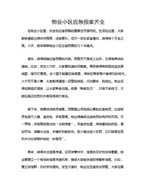 物业小区应急预案齐全