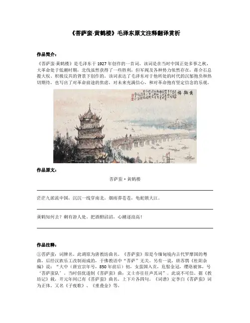 《菩萨蛮-黄鹤楼》毛泽东原文注释翻译赏析