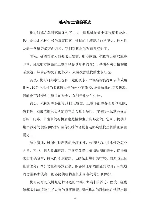 桃树对土壤的要求