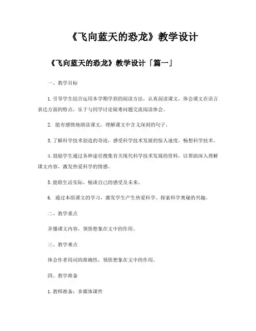 《飞向蓝天的恐龙》教学设计