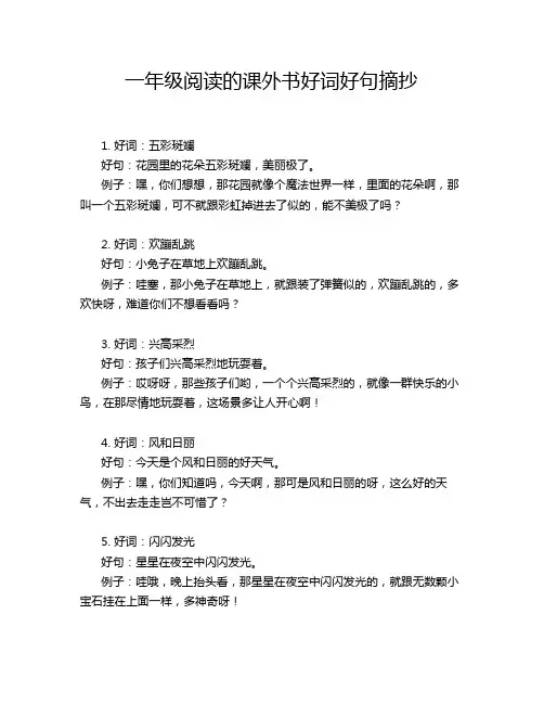 一年级阅读的课外书好词好句摘抄