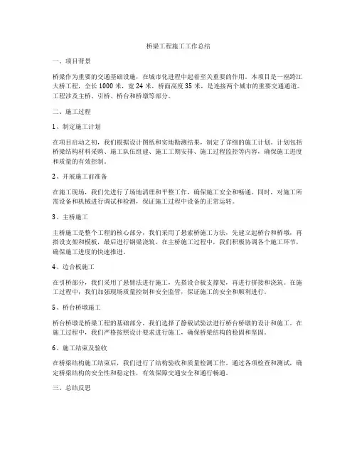 桥梁工程施工工作总结