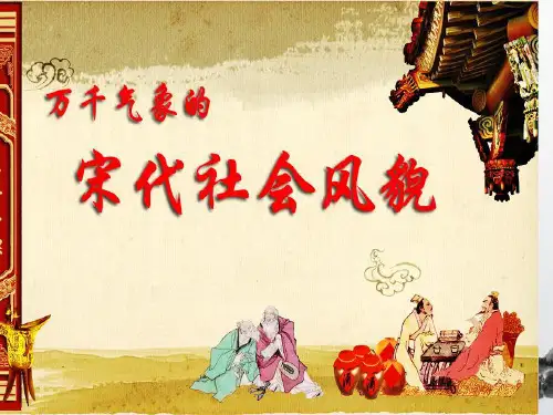 万千气象宋代社会风貌