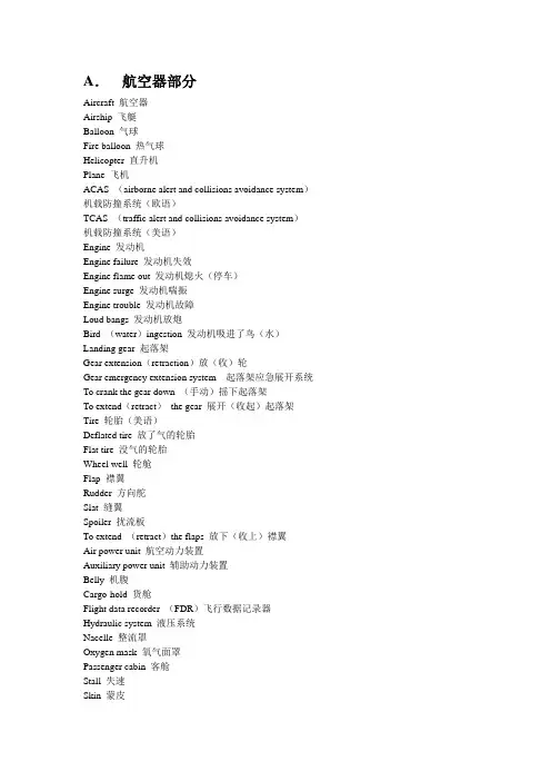 机场运行,空管,签派常用英语词汇和短语