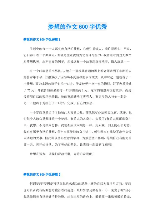 梦想的作文600字优秀