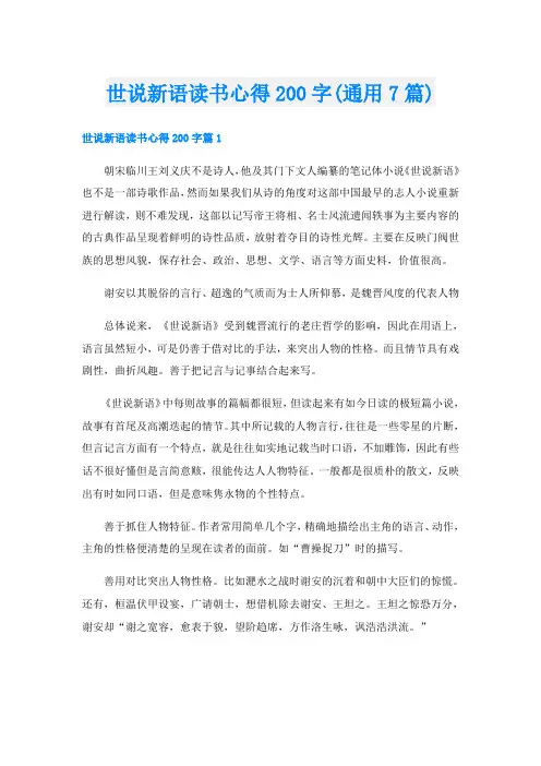 世说新语读书心得200字(通用7篇)