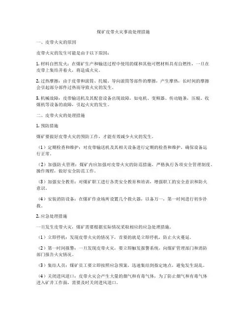 煤矿皮带火灾事故处理措施