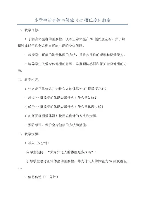 小学生活身体与保障《37摄氏度》教案