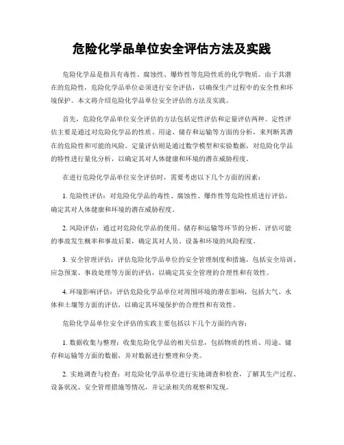 危险化学品单位安全评估方法及实践