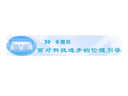 高中政治4.1科技发展：锋利的双刃剑精品教学名师公开课省级获奖课件(新人教版选修6)