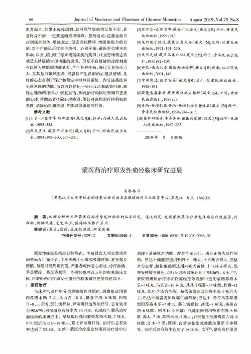 蒙医药治疗原发性痛经临床研究进展