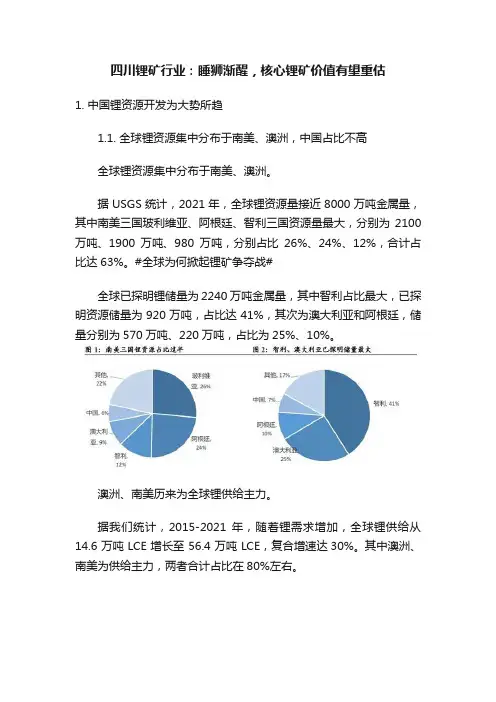 四川锂矿行业：睡狮渐醒，核心锂矿价值有望重估
