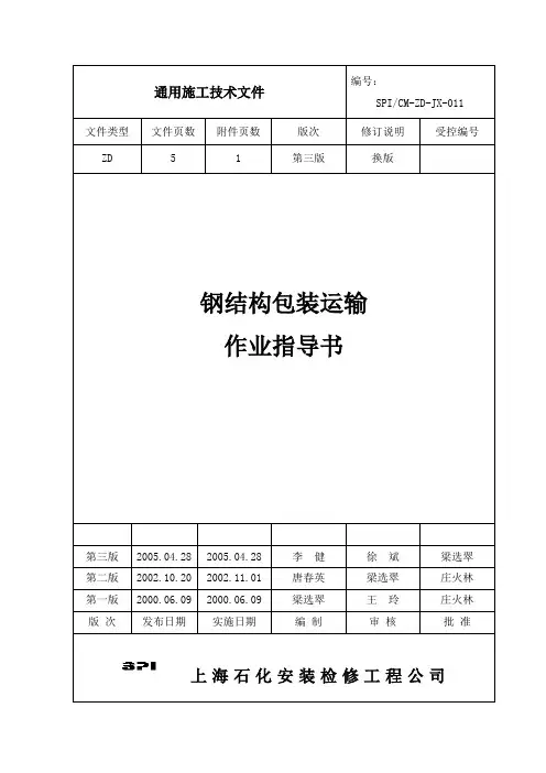11.钢结构包装运输作业指导书