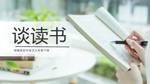 新统编版初中语文九年级下册《谈读书》优质教学课件